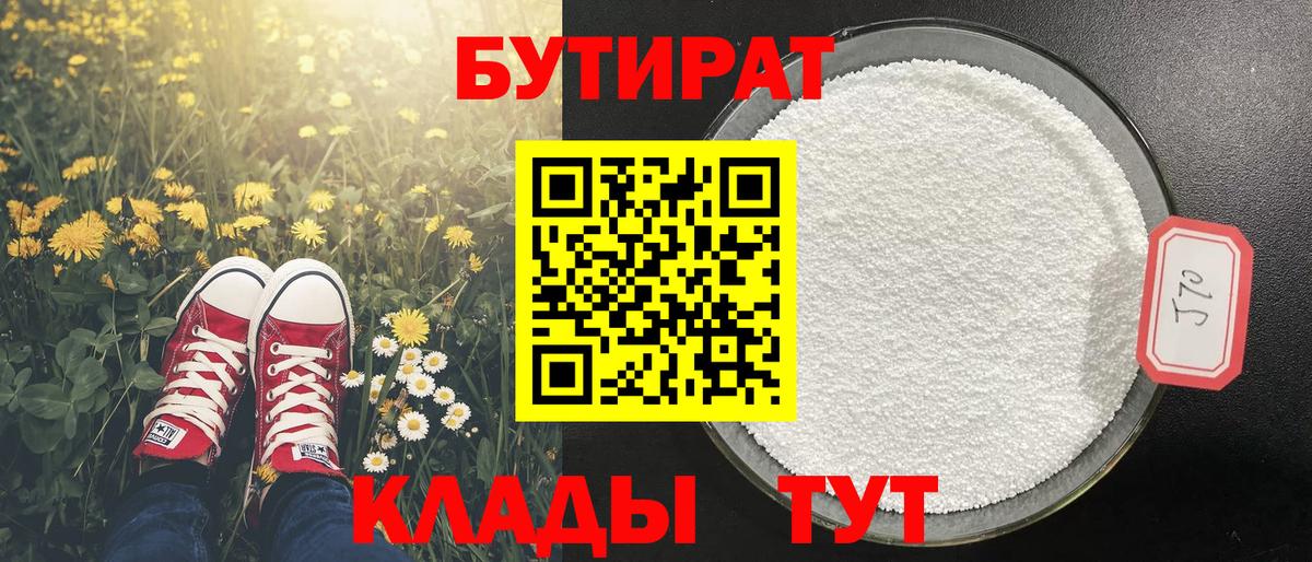 БУТИРАТ вода  Вход с VPN  Партизанск 