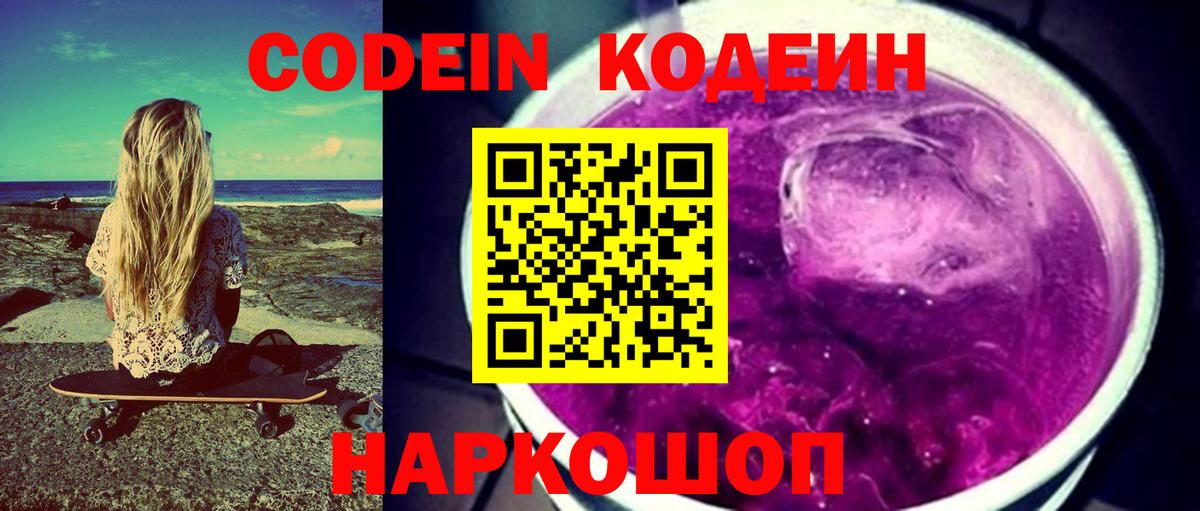 Кодеин Purple Drank  Кодеиновый сироп Lean Purple Drank  Партизанск  Вход с VPN 