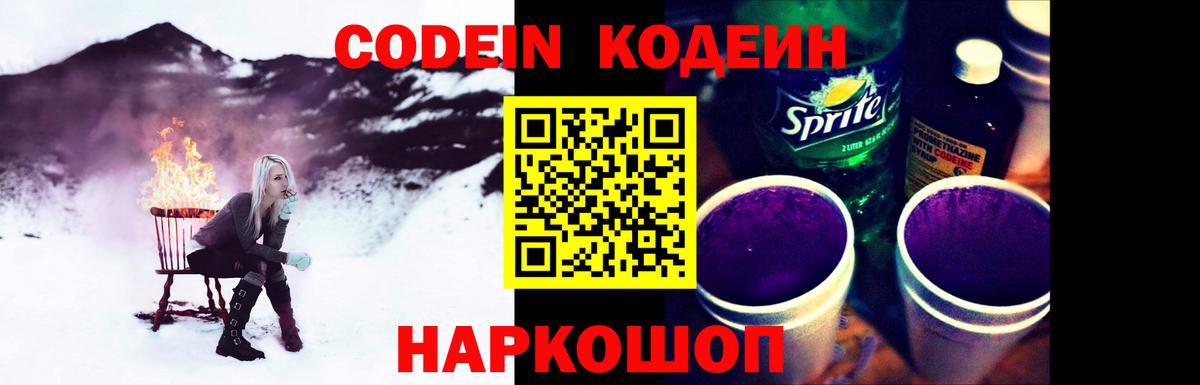Codein напиток Lean (лин) Партизанск